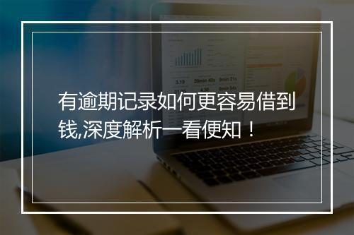 有逾期记录如何更容易借到钱,深度解析一看便知！