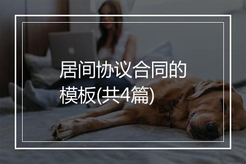 居间协议合同的模板(共4篇)