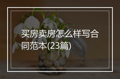 买房卖房怎么样写合同范本(23篇)