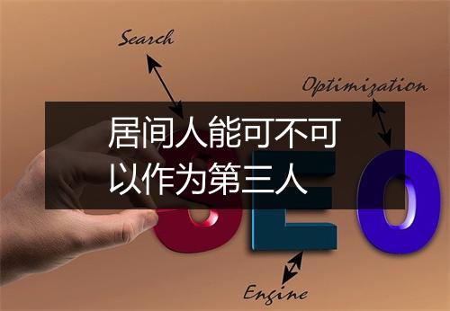 居间人能可不可以作为第三人