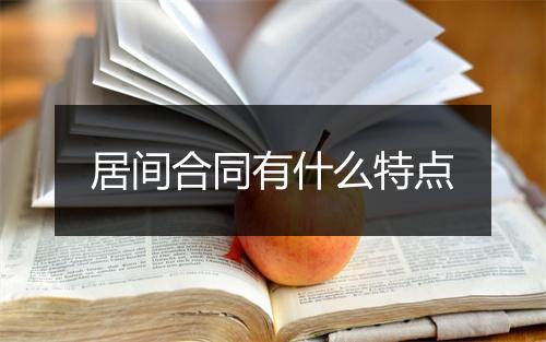 居间合同有什么特点