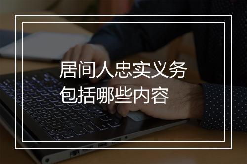 居间人忠实义务包括哪些内容