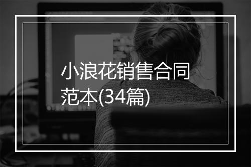 小浪花销售合同范本(34篇)