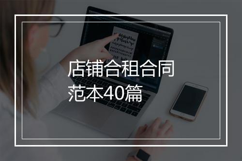 店铺合租合同范本40篇