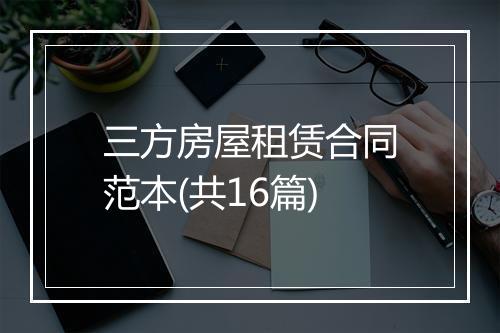 三方房屋租赁合同范本(共16篇)