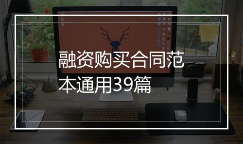 融资购买合同范本通用39篇