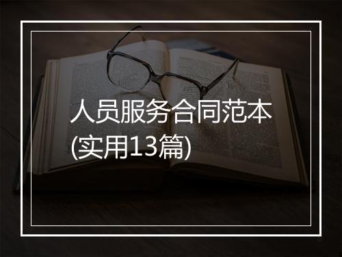 人员服务合同范本(实用13篇)