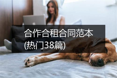 合作合租合同范本(热门38篇)