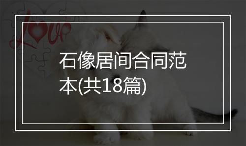 石像居间合同范本(共18篇)