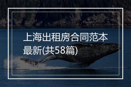 上海出租房合同范本最新(共58篇)