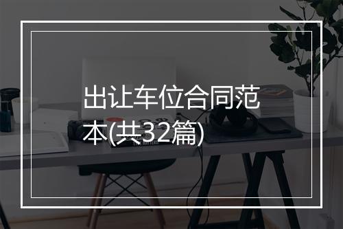 出让车位合同范本(共32篇)
