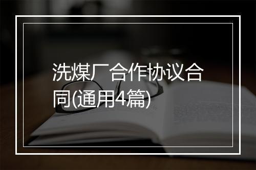 洗煤厂合作协议合同(通用4篇)