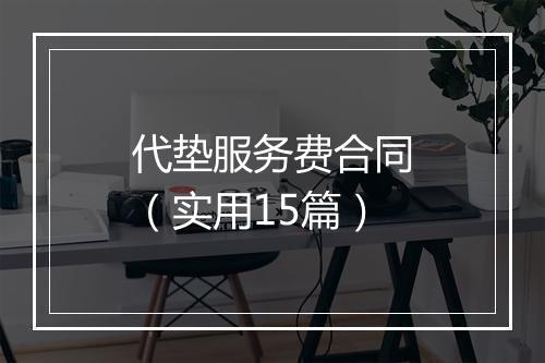 代垫服务费合同（实用15篇）