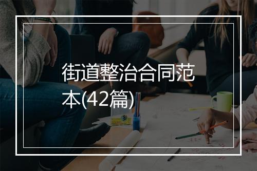 街道整治合同范本(42篇)