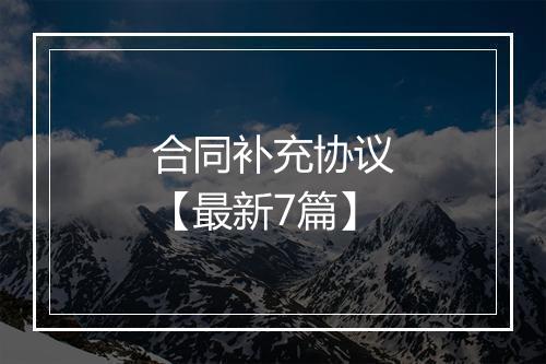 合同补充协议【最新7篇】