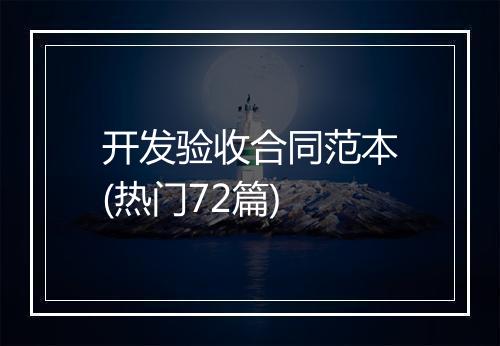 开发验收合同范本(热门72篇)