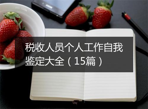税收人员个人工作自我鉴定大全（15篇）