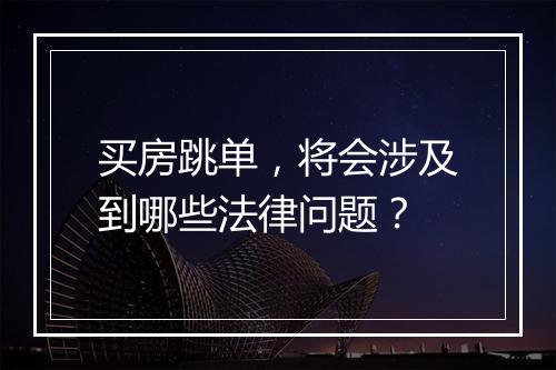 买房跳单，将会涉及到哪些法律问题？