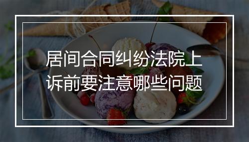 居间合同纠纷法院上诉前要注意哪些问题