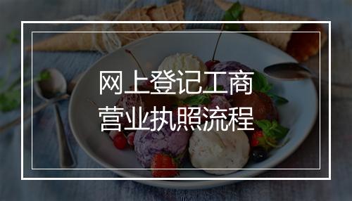 网上登记工商营业执照流程