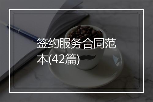 签约服务合同范本(42篇)