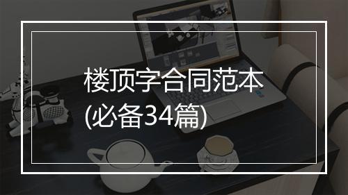 楼顶字合同范本(必备34篇)