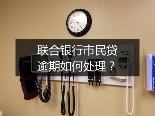 联合银行市民贷逾期如何处理？