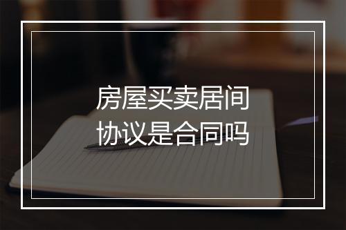 房屋买卖居间协议是合同吗