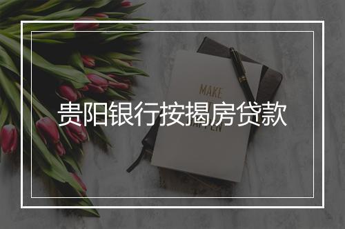 贵阳银行按揭房贷款