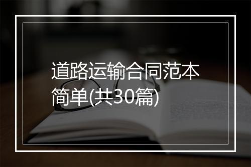 道路运输合同范本简单(共30篇)