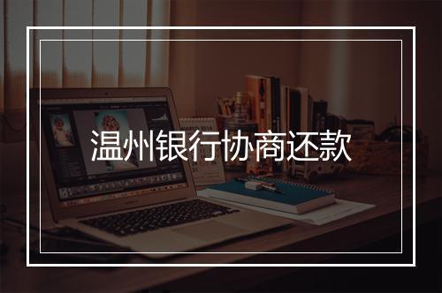 温州银行协商还款