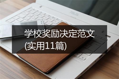 学校奖励决定范文(实用11篇)