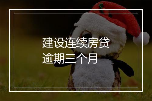 建设连续房贷逾期三个月
