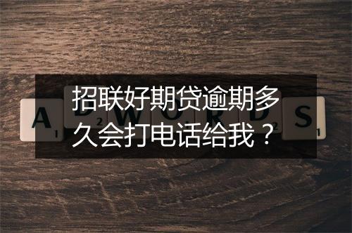 招联好期贷逾期多久会打电话给我？