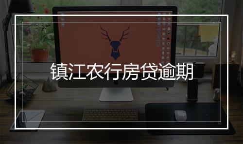 镇江农行房贷逾期