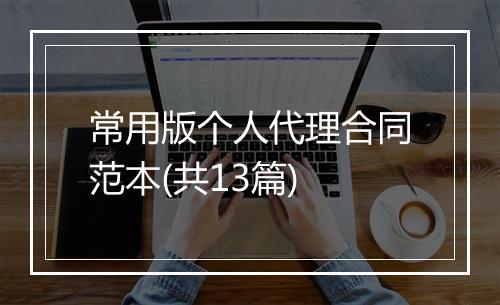 常用版个人代理合同范本(共13篇)