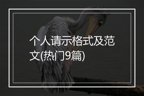 个人请示格式及范文(热门9篇)