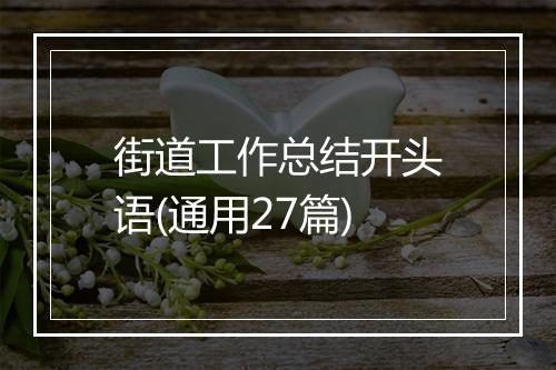 街道工作总结开头语(通用27篇)