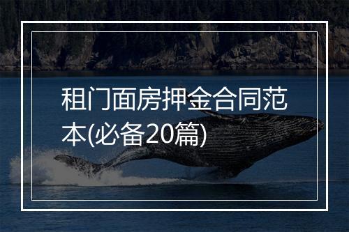 租门面房押金合同范本(必备20篇)
