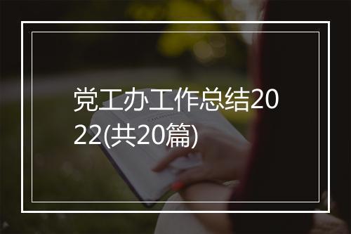党工办工作总结2022(共20篇)