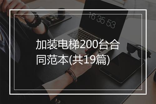 加装电梯200台合同范本(共19篇)
