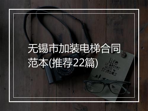 无锡市加装电梯合同范本(推荐22篇)