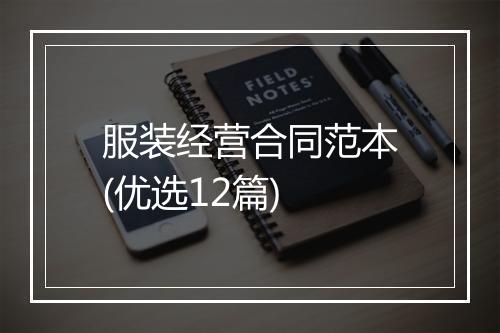 服装经营合同范本(优选12篇)