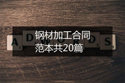 钢材加工合同范本共20篇