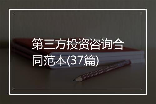 第三方投资咨询合同范本(37篇)