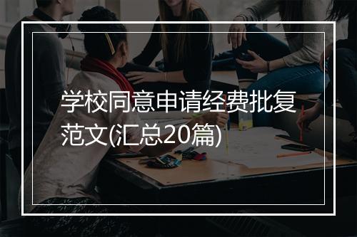 学校同意申请经费批复范文(汇总20篇)
