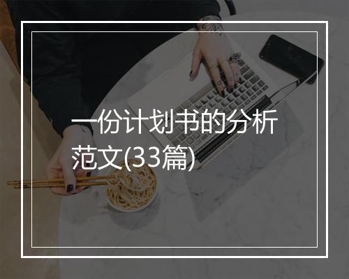 一份计划书的分析范文(33篇)