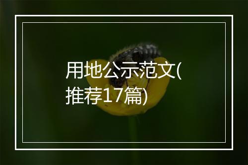 用地公示范文(推荐17篇)
