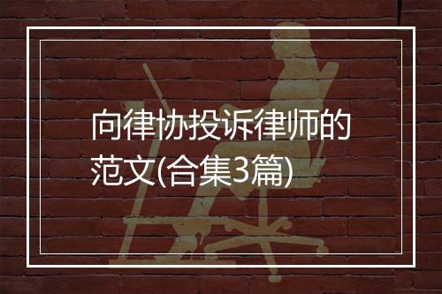向律协投诉律师的范文(合集3篇)