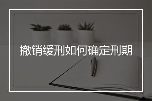撤销缓刑如何确定刑期